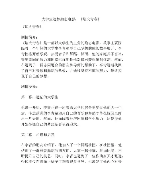 大学生追梦励志电影：《焰火青春》