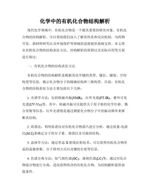 化学中的有机化合物结构解析