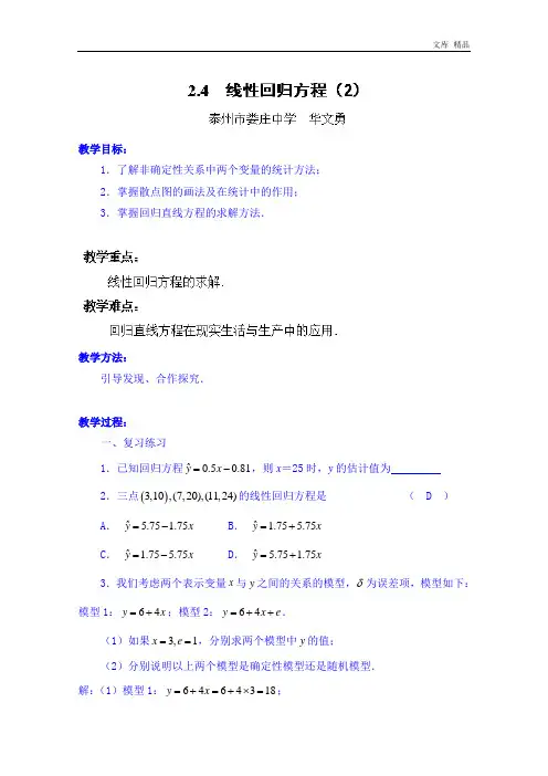 2020年高中数学教案必修三：2.4 线性回归方程(2)