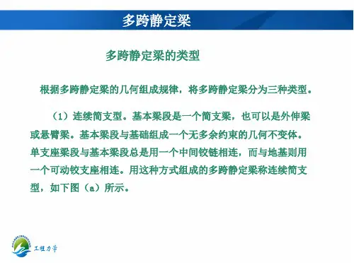 多跨静定梁的类型.