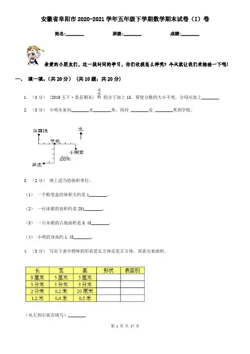 安徽省阜阳市2020-2021学年五年级下学期数学期末试卷(I)卷