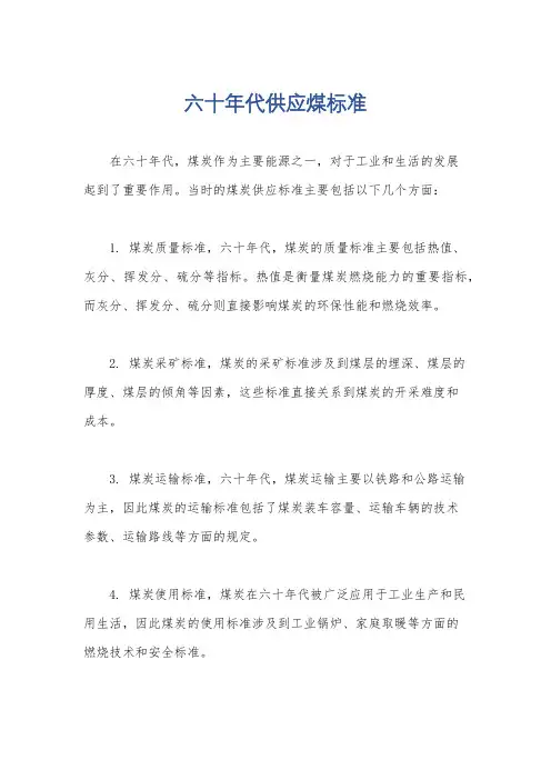 六十年代供应煤标准
