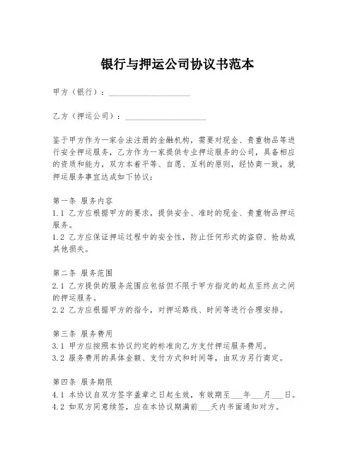 银行与押运公司协议书范本