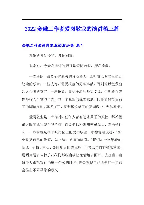 2022金融工作者爱岗敬业的演讲稿三篇