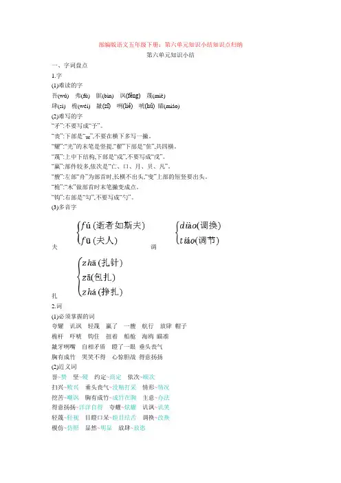 最新部编版语文五年级下册：第六单元知识小结知识点归纳