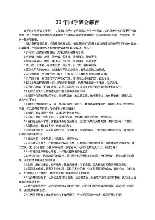 30年同学聚会感言15篇