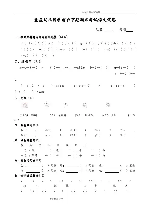 童星幼儿园学前班下期期末考试语文试题