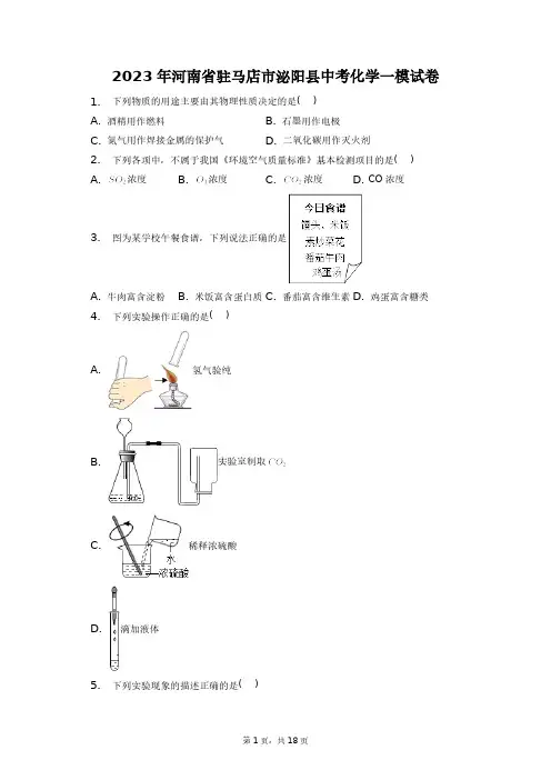 2023年河南省驻马店市泌阳县中考化学一模试卷+答案解析(附后)