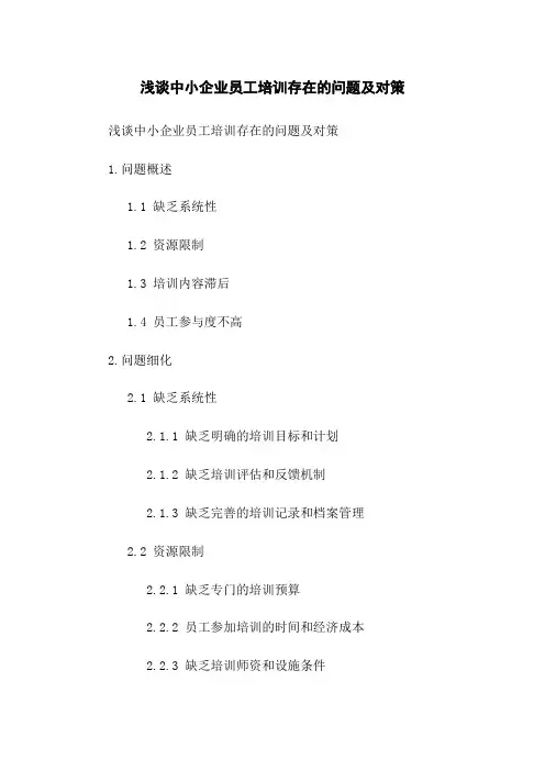 浅谈中小企业员工培训存在的问题及对策