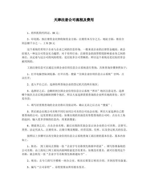 天津注册公司流程及费用