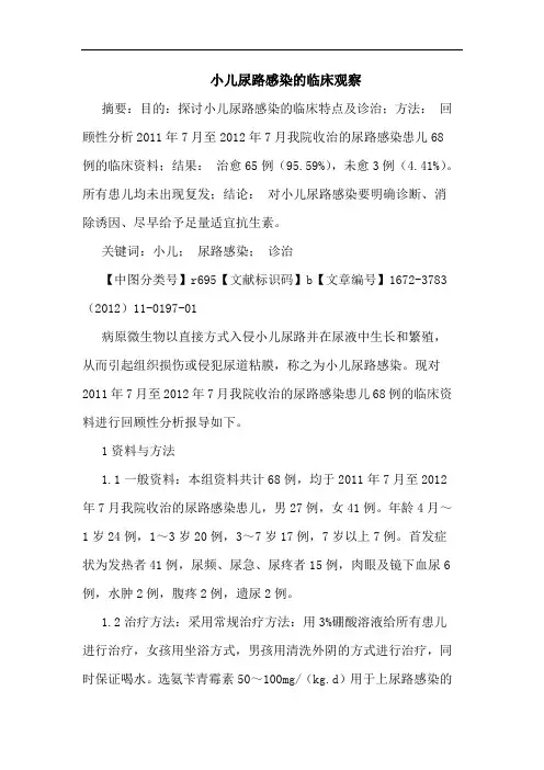 小儿尿路感染临床观察论文