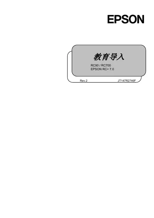 中文Epson机器人中文说明书