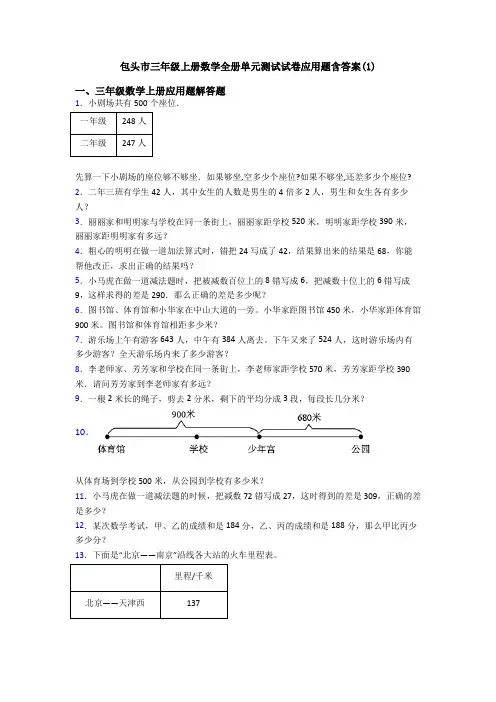 包头市三年级上册数学全册单元测试试卷应用题含答案(1)