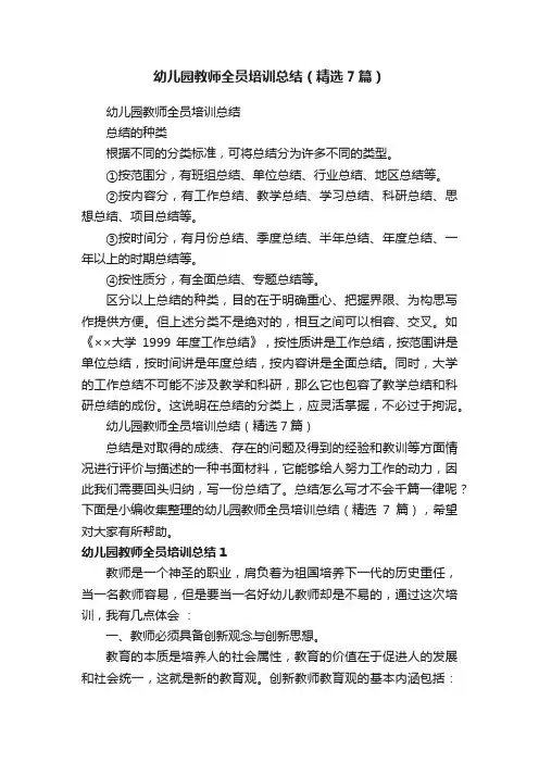 幼儿园教师全员培训总结（精选7篇）