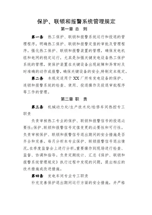 保护、联锁和报警系统管理规定