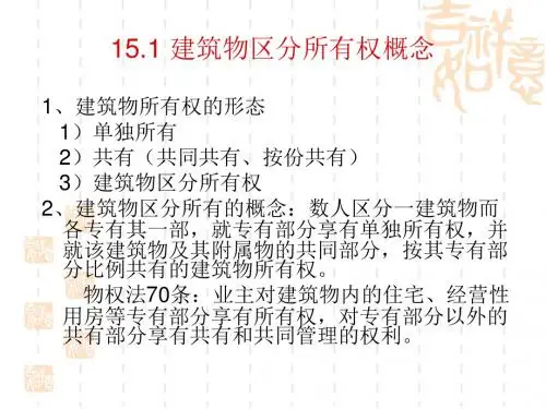 建筑物区分所有权