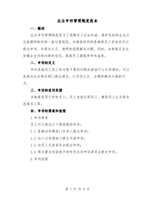 企业申诉管理制度范本（3篇）