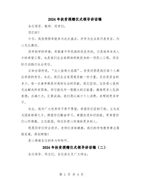 2024年扶贫捐赠仪式领导讲话稿（三篇）