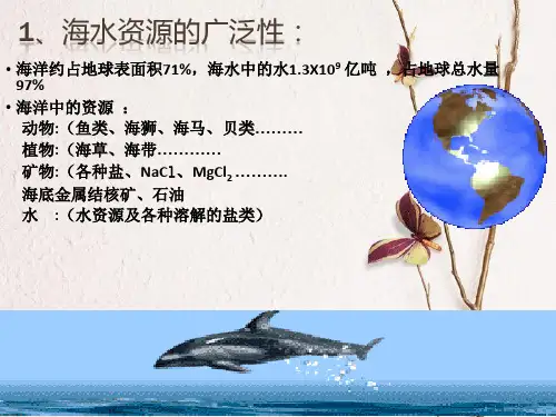 高中化学 第二单元 化学与资源开发利用 2.2 海水的综合利用课件1 新人教版选修2.pptx