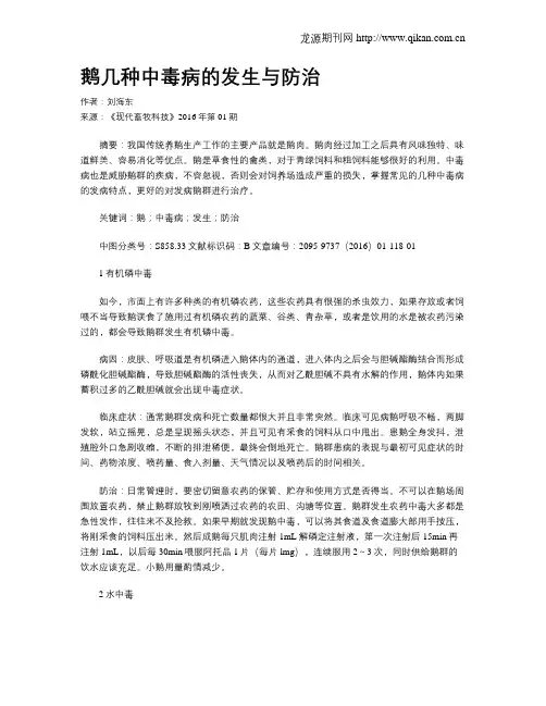 鹅几种中毒病的发生与防治