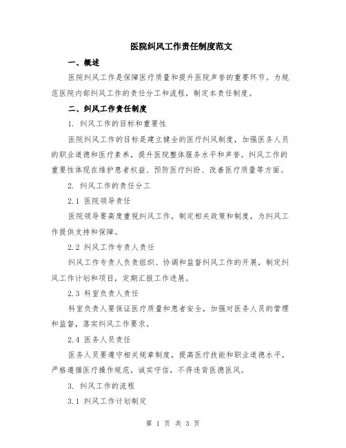 医院纠风工作责任制度范文