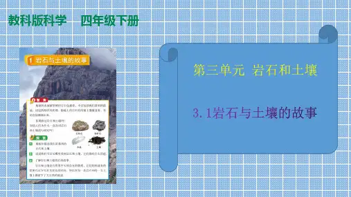教科版(2017秋)四年级科学下册3.1岩石与土壤的故事(课件41张+素材) 