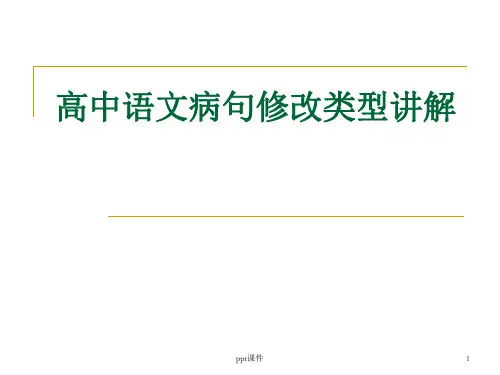 高中高考语文病句修改类型讲解  ppt课件