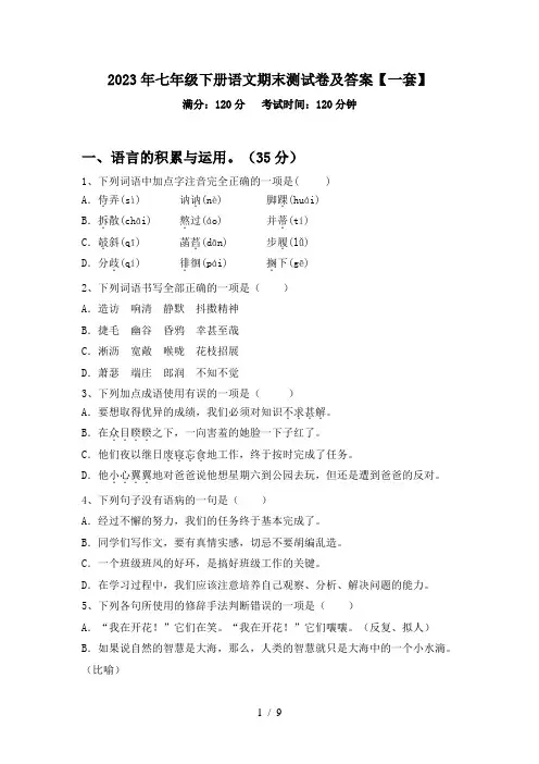 2023年七年级下册语文期末测试卷及答案【一套】