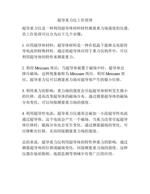 超导重力仪工作原理