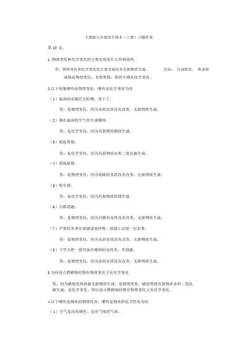 人教版九年级化学课本(上下册)习题答案