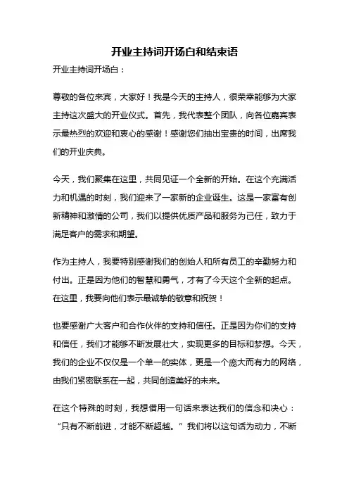开业主持词开场白和结束语