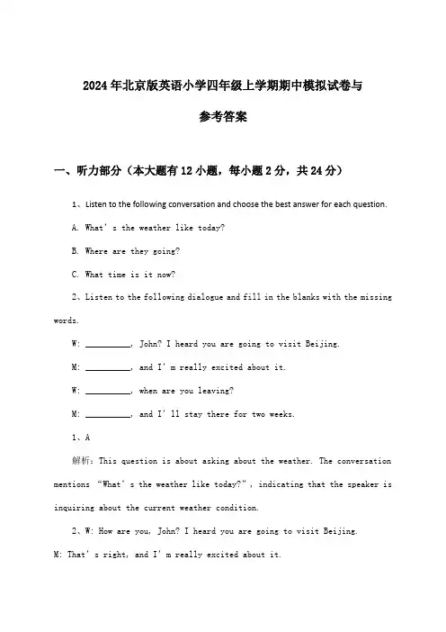 北京版英语小学四年级上学期期中试卷与参考答案(2024年)