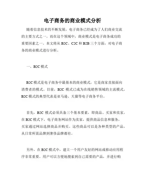 电子商务的商业模式分析
