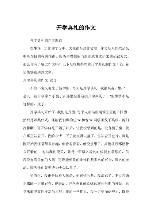 开学典礼的作文