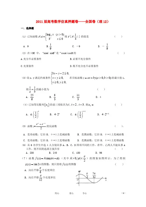 211届高考数学仿真押题卷12 全国卷 理 新人教A版