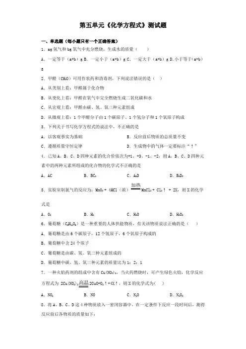 人教版初中化学九年级上册第五单元《化学方程式》测试题(含答案)