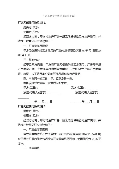 厂房无偿使用协议（精选8篇）