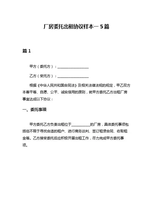 厂房委托出租协议样本一5篇