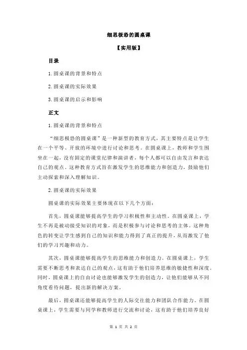 细思极恐的圆桌课