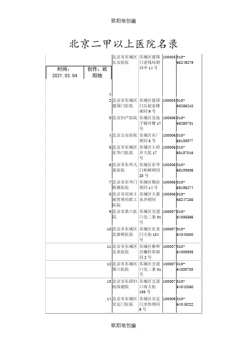 北京二甲以上医院名录之欧阳地创编