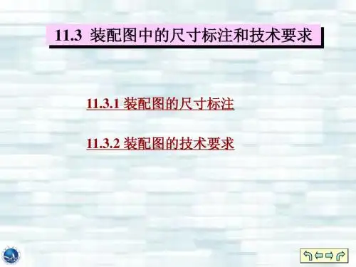 10.3装配图-尺寸标注和技术要求