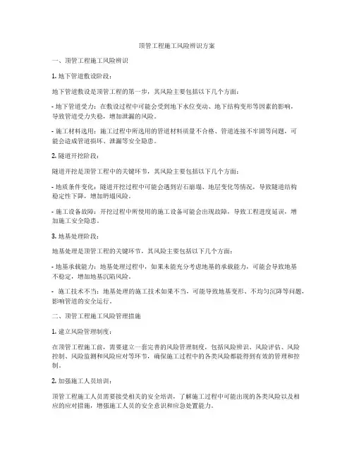 顶管工程施工风险辨识方案