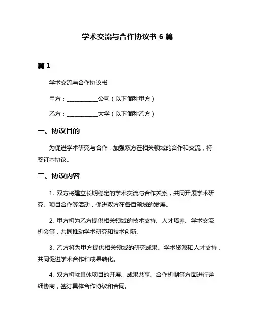 学术交流与合作协议书6篇