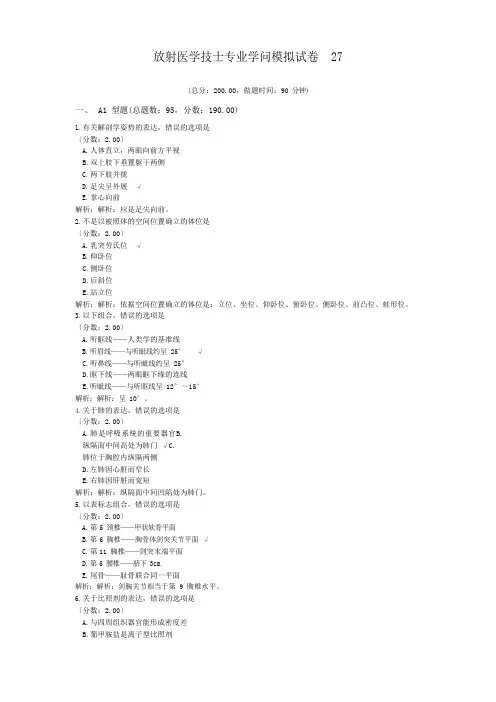 放射医学技师专业知识模拟试卷