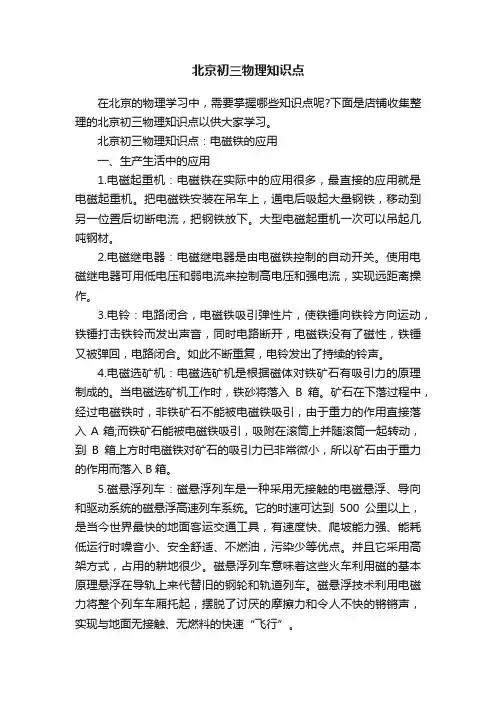 北京初三物理知识点