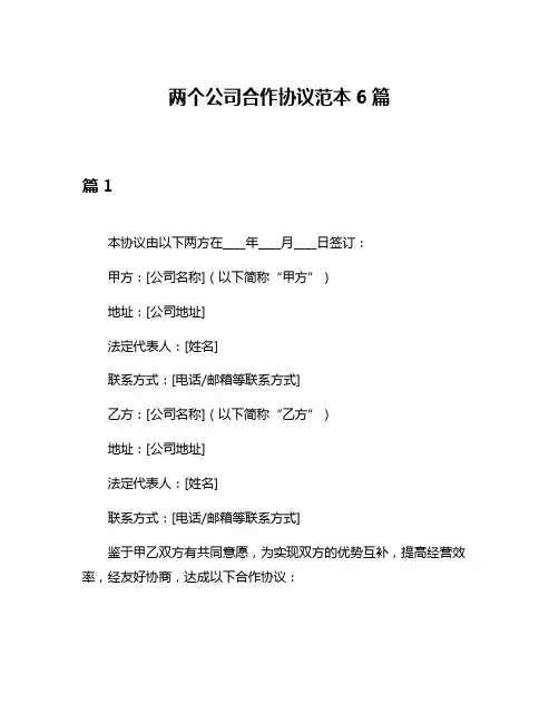 两个公司合作协议范本6篇