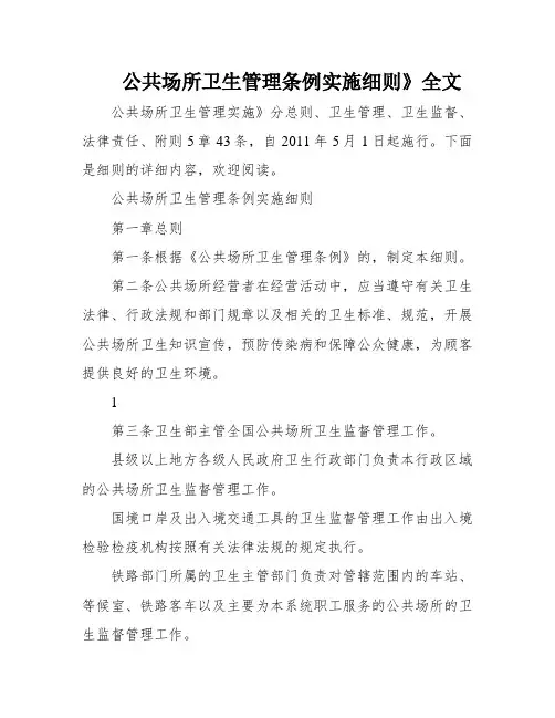 公共场所卫生管理条例实施细则》全文
