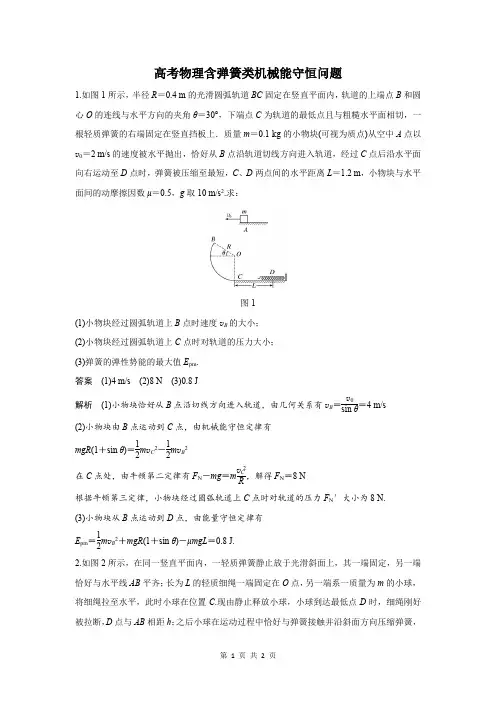高考物理含弹簧类机械能守恒问题