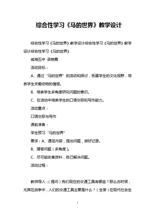 综合性学习《马的世界》教学设计