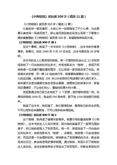 《小狗钱钱》读后感300字（精选11篇）